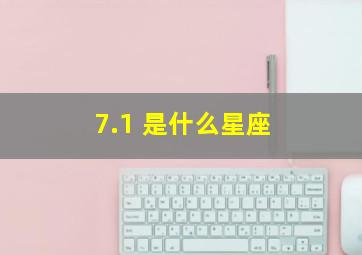 7.1 是什么星座